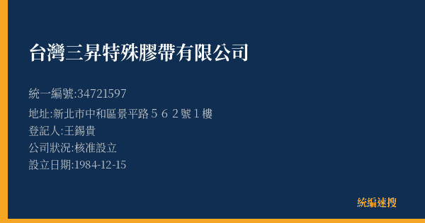 台灣三昇特殊膠帶有限公司的照片-統編 34721597(新北市) 公司登記資料與營業項目詳細圖表