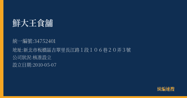 鮮大王食舖的照片-統編 34752401(新北市) 公司登記資料與營業項目詳細圖表