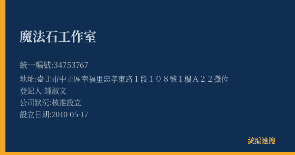 魔法石工作室的照片-統編 34753767(臺北市) 公司登記資料與營業項目詳細圖表