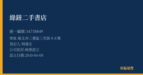 綠鈕二手書店的照片-統編 34758849(新北市) 公司登記資料與營業項目詳細圖表