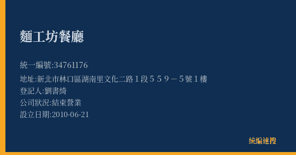 麵工坊餐廳的照片-統編 34761176(新北市) 公司登記資料與營業項目詳細圖表