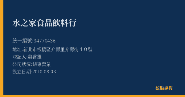 水之家食品飲料行的照片-統編 34770436(新北市) 公司登記資料與營業項目詳細圖表