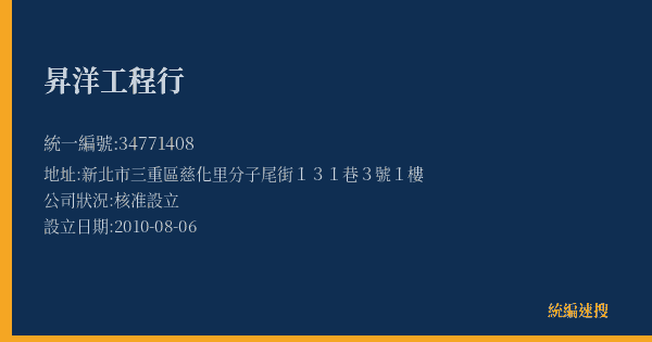 昇洋工程行的照片-統編 34771408(新北市) 公司登記資料與營業項目詳細圖表