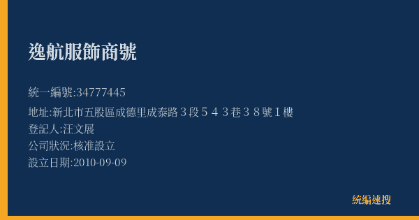 逸航服飾商號的照片-統編 34777445(新北市) 公司登記資料與營業項目詳細圖表