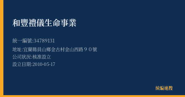 和豐禮儀生命事業的照片-統編 34789131(宜蘭縣) 公司登記資料與營業項目詳細圖表