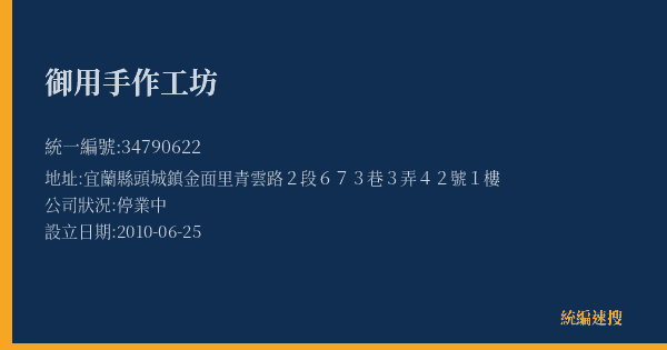 御用手作工坊的照片-統編 34790622(宜蘭縣) 公司登記資料與營業項目詳細圖表