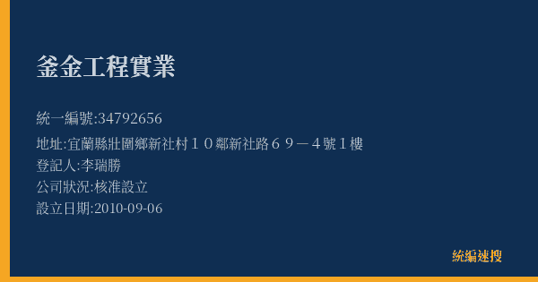 釜金工程實業的照片-統編 34792656(宜蘭縣) 公司登記資料與營業項目詳細圖表