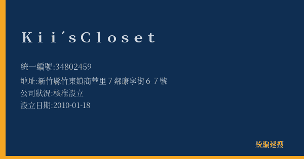 Kii´s Closet的照片-統編 34802459(新竹縣) 公司登記資料與營業項目詳細圖表
