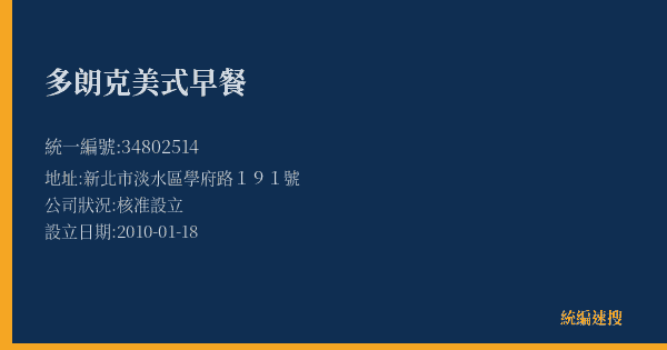多朗克美式早餐的照片-統編 34802514(新北市) 公司登記資料與營業項目詳細圖表