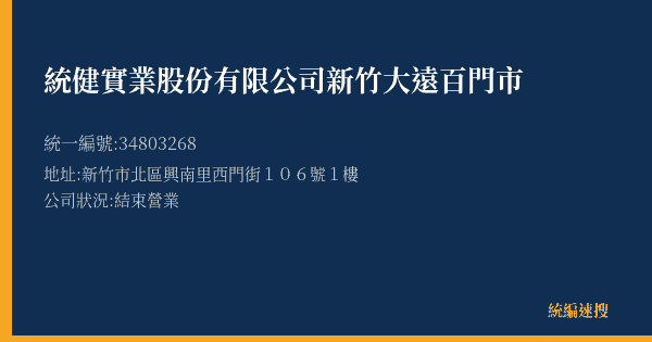 統健實業股份有限公司新竹大遠百門市的照片-統編 34803268(新竹市) 公司登記資料與營業項目詳細圖表