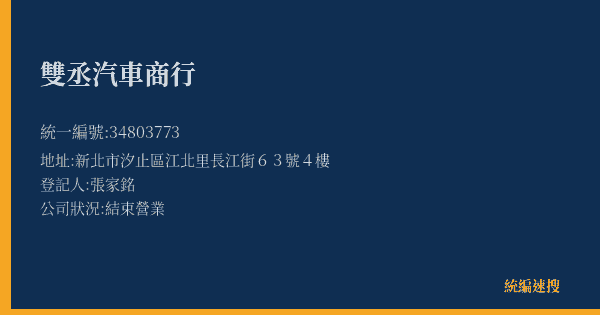 雙丞汽車商行的照片-統編 34803773(新北市) 公司登記資料與營業項目詳細圖表