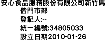 IMG-安心食品服務股份有限公司新竹馬偕門市部