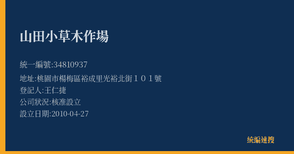 山田小草木作場的照片-統編 34810937(桃園市) 公司登記資料與營業項目詳細圖表