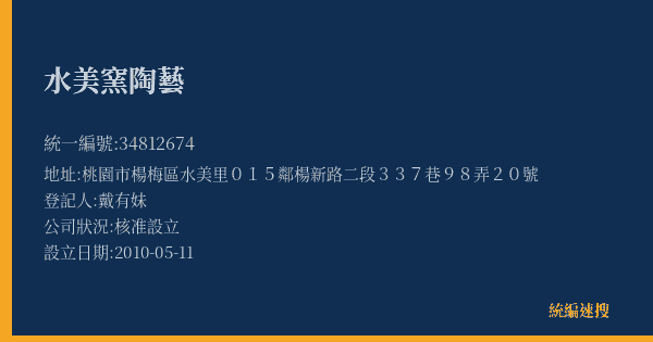 水美窯陶藝的照片-統編 34812674(桃園市) 公司登記資料與營業項目詳細圖表