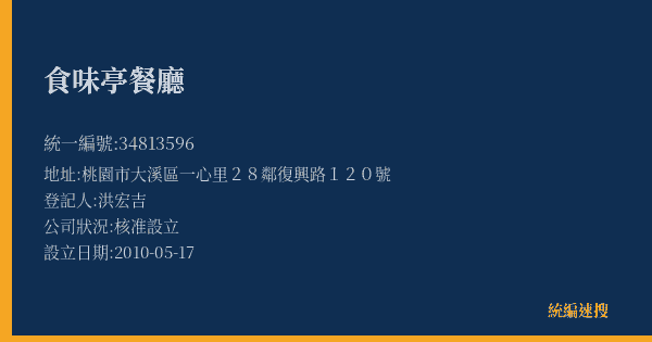 食味亭餐廳的照片-統編 34813596(桃園市) 公司登記資料與營業項目詳細圖表