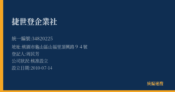捷世登企業社的照片-統編 34820225(桃園市) 公司登記資料與營業項目詳細圖表