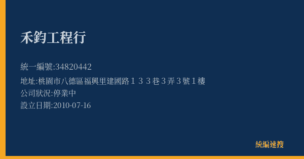 禾鈞工程行的照片-統編 34820442(桃園市) 公司登記資料與營業項目詳細圖表