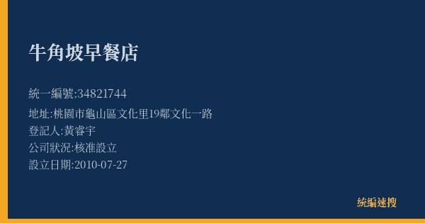 牛角坡早餐店的照片-統編 34821744(桃園市) 公司登記資料與營業項目詳細圖表