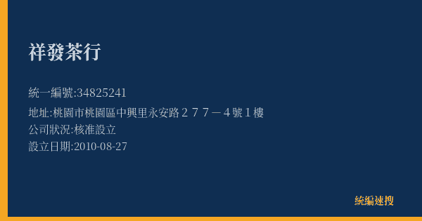 祥發茶行的照片-統編 34825241(桃園市) 公司登記資料與營業項目詳細圖表