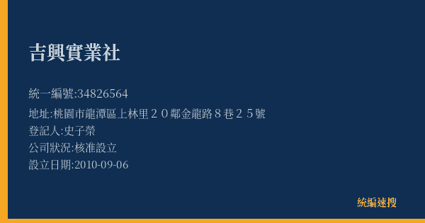 吉興實業社的照片-統編 34826564(桃園市) 公司登記資料與營業項目詳細圖表