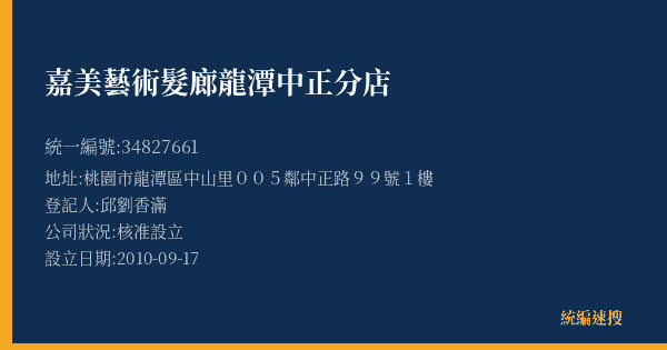 嘉美藝術髮廊龍潭中正分店的照片-統編 34827661(桃園市) 公司登記資料與營業項目詳細圖表