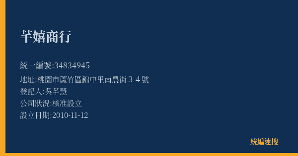 芊嬉商行的照片-統編 34834945(桃園市) 公司登記資料與營業項目詳細圖表