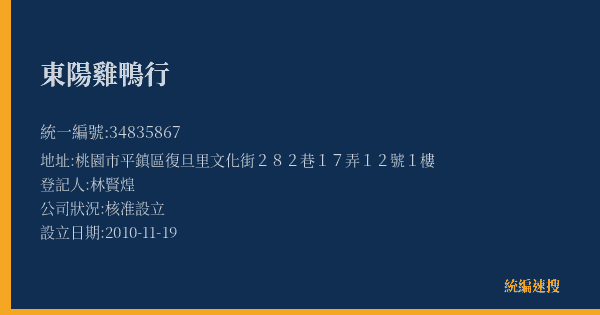 東陽雞鴨行的照片-統編 34835867(桃園市) 公司登記資料與營業項目詳細圖表