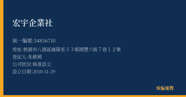 宏宇企業社的照片-統編 34836710(桃園市) 公司登記資料與營業項目詳細圖表
