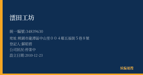 澐田工坊的照片-統編 34839630(桃園市) 公司登記資料與營業項目詳細圖表