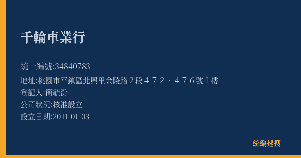 千輪車業行的照片-統編 34840783(桃園市) 公司登記資料與營業項目詳細圖表