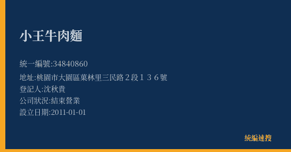 小王牛肉麵的照片-統編 34840860(桃園市) 公司登記資料與營業項目詳細圖表