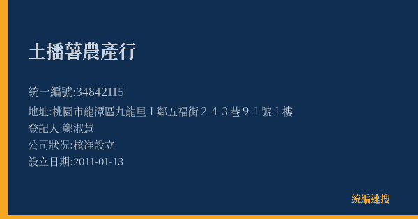土播薯農產行的照片-統編 34842115(桃園市) 公司登記資料與營業項目詳細圖表
