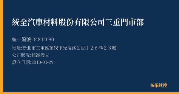 統全汽車材料股份有限公司三重門市部的照片-統編 34844090(新北市) 公司登記資料與營業項目詳細圖表