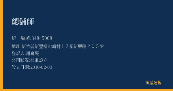 總舖師的照片-統編 34845008(新竹縣) 公司登記資料與營業項目詳細圖表