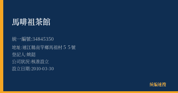 馬啡祖茶館的照片-統編 34845350(連江縣) 公司登記資料與營業項目詳細圖表