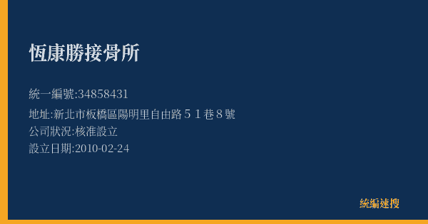 恆康勝接骨所的照片-統編 34858431(新北市) 公司登記資料與營業項目詳細圖表