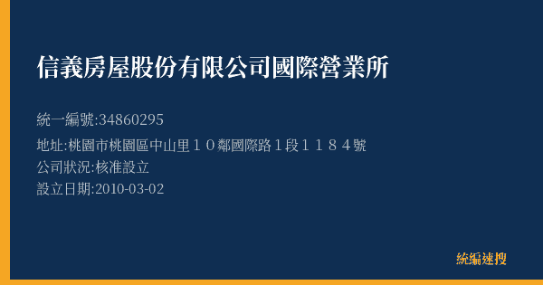 信義房屋股份有限公司國際營業所的照片-統編 34860295(桃園市) 公司登記資料與營業項目詳細圖表