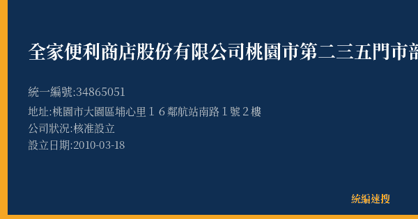 全家便利商店股份有限公司桃園市第二三五門市部的照片-統編 34865051(桃園市) 公司登記資料與營業項目詳細圖表