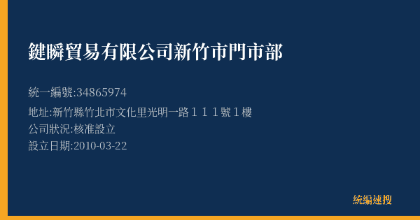 鍵瞬貿易有限公司新竹市門市部的照片-統編 34865974(新竹縣) 公司登記資料與營業項目詳細圖表