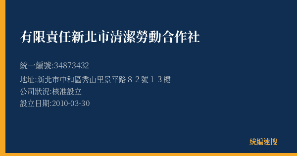 有限責任新北市清潔勞動合作社的照片-統編 34873432(新北市) 公司登記資料與營業項目詳細圖表