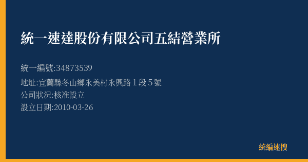 統一速達股份有限公司五結營業所的照片-統編 34873539(宜蘭縣) 公司登記資料與營業項目詳細圖表