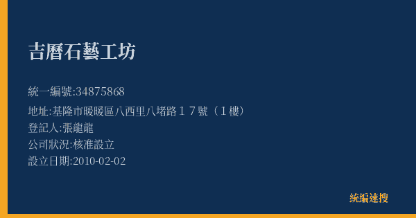吉曆石藝工坊的照片-統編 34875868(基隆市) 公司登記資料與營業項目詳細圖表
