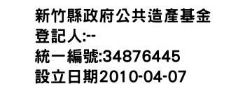 IMG-新竹縣政府公共造產基金