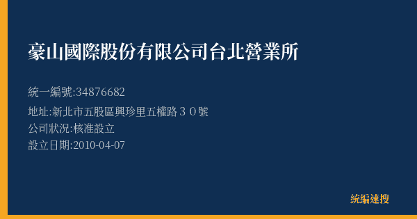 豪山國際股份有限公司台北營業所的照片-統編 34876682(新北市) 公司登記資料與營業項目詳細圖表