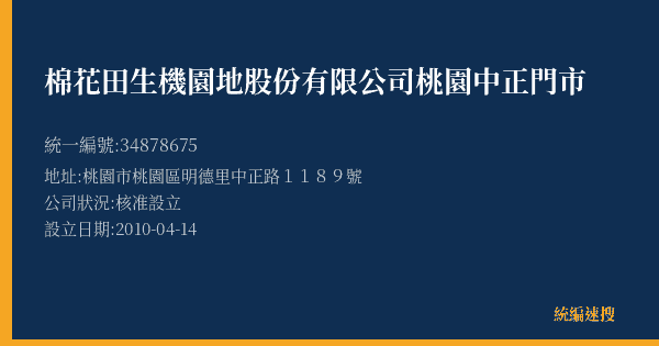 棉花田生機園地股份有限公司桃園中正門市的照片-統編 34878675(桃園市) 公司登記資料與營業項目詳細圖表