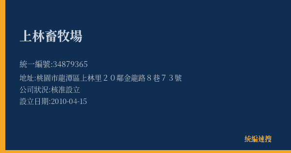 上林畜牧場的照片-統編 34879365(桃園市) 公司登記資料與營業項目詳細圖表
