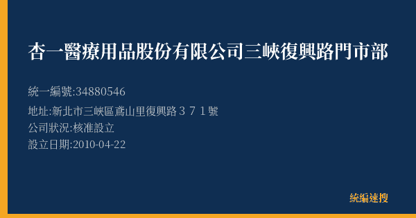 杏一醫療用品股份有限公司三峽復興路門市部的照片-統編 34880546(新北市) 公司登記資料與營業項目詳細圖表