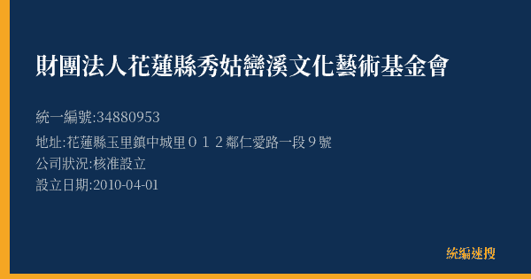 財團法人花蓮縣秀姑巒溪文化藝術基金會的照片-統編 34880953(花蓮縣) 公司登記資料與營業項目詳細圖表