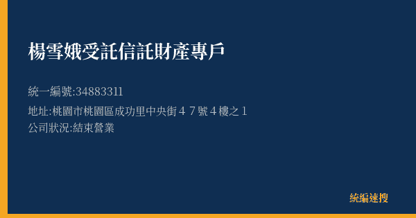 楊雪娥受託信託財產專戶的照片-統編 34883311(桃園市) 公司登記資料與營業項目詳細圖表
