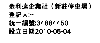 IMG-金利達企業社（新莊停車場）